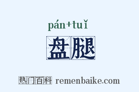 盘腿是什么意思的图片